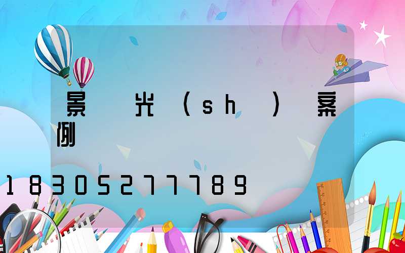 景觀燈光設(shè)計案例