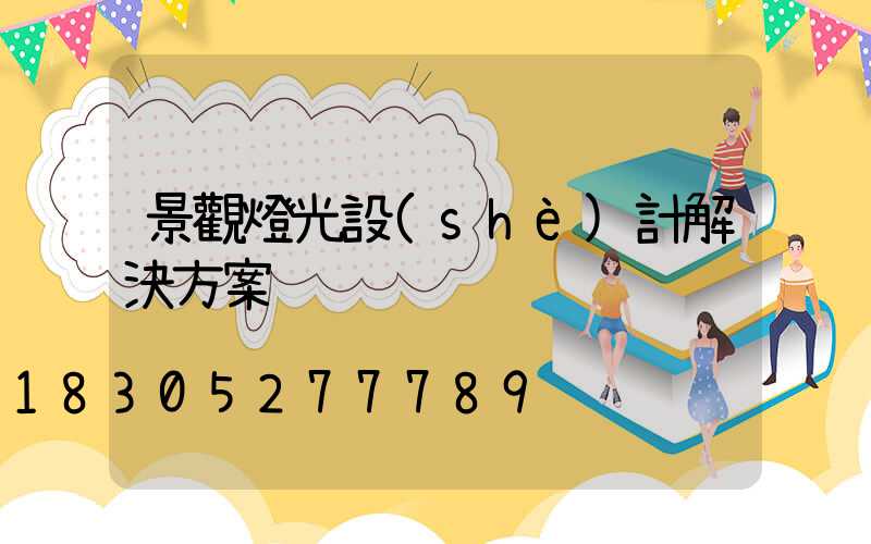 景觀燈光設(shè)計解決方案