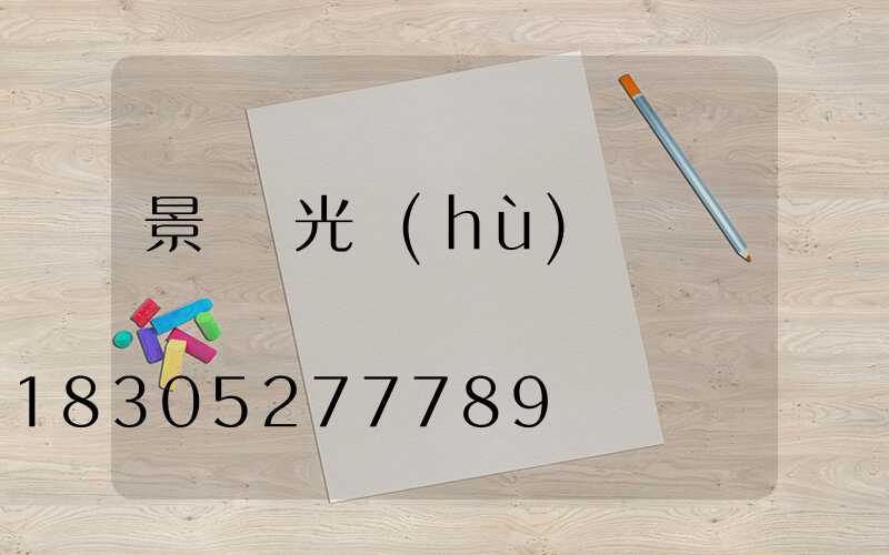 景觀燈光護(hù)欄