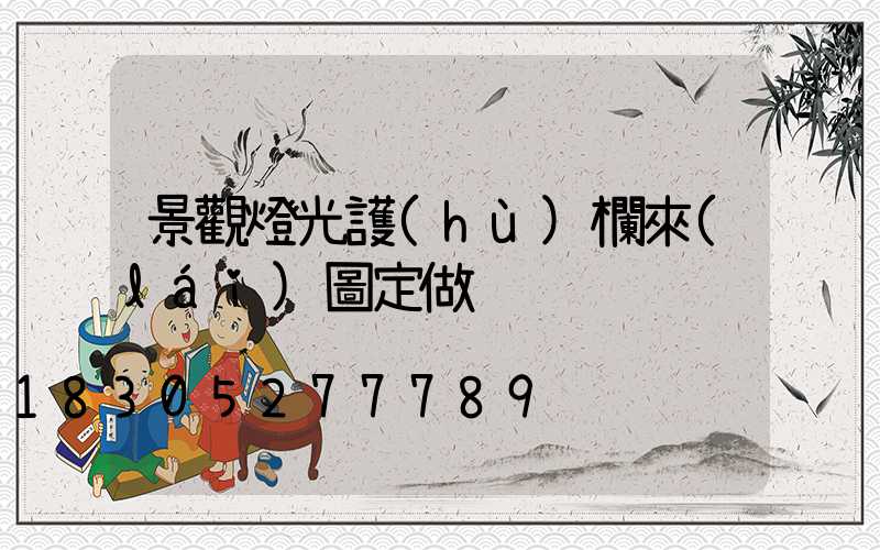 景觀燈光護(hù)欄來(lái)圖定做