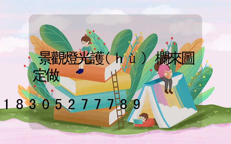 景觀燈光護(hù)欄來圖定做