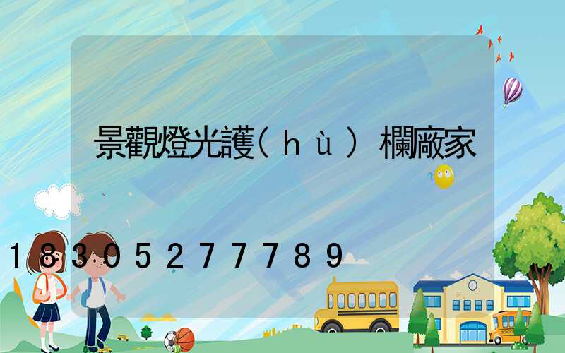 景觀燈光護(hù)欄廠家