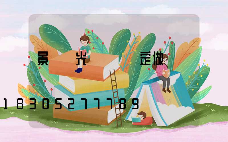 景觀燈光護欄來圖定做