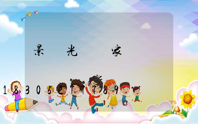 景觀燈光護欄廠家