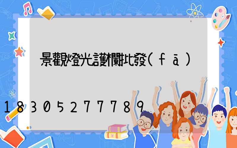 景觀燈光護欄批發(fā)