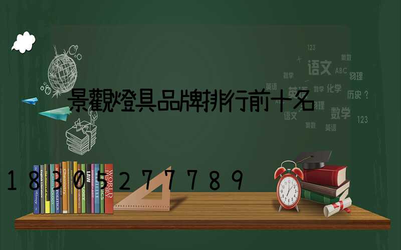 景觀燈具品牌排行前十名