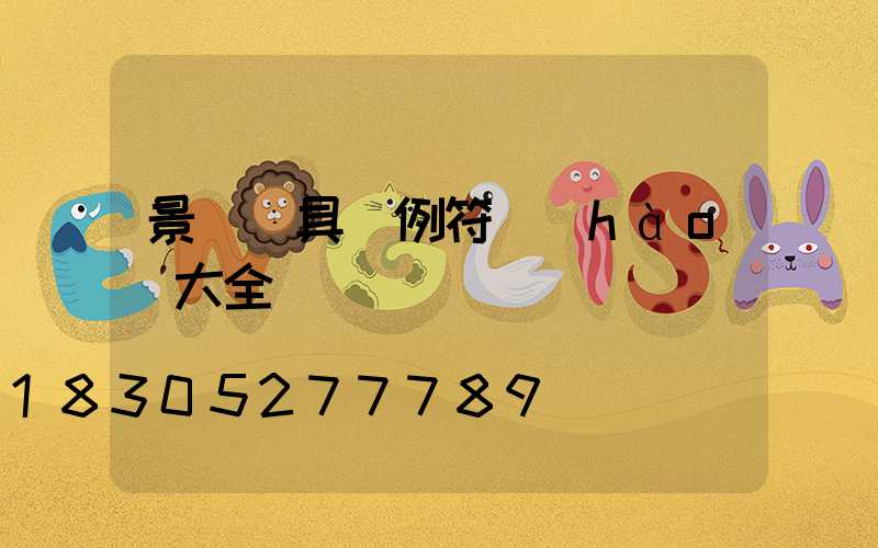 景觀燈具圖例符號(hào)大全