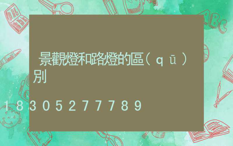 景觀燈和路燈的區(qū)別