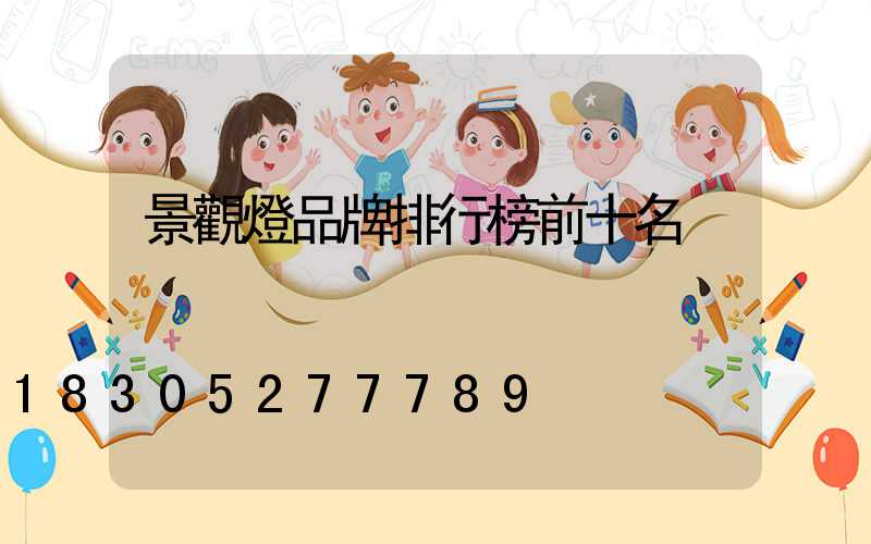 景觀燈品牌排行榜前十名