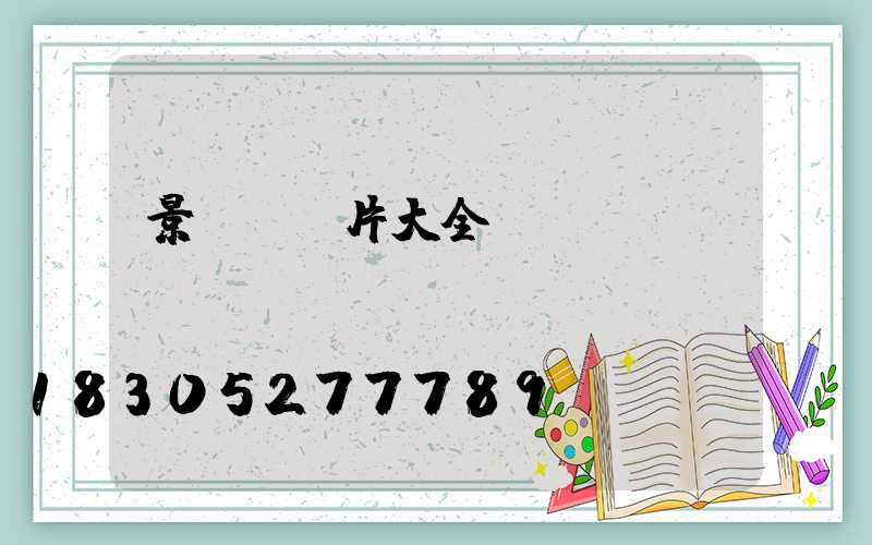 景觀燈圖片大全