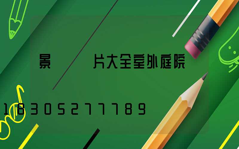 景觀燈圖片大全室外庭院燈
