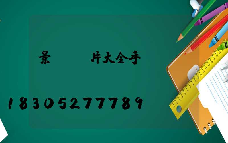 景觀燈圖片大全手繪