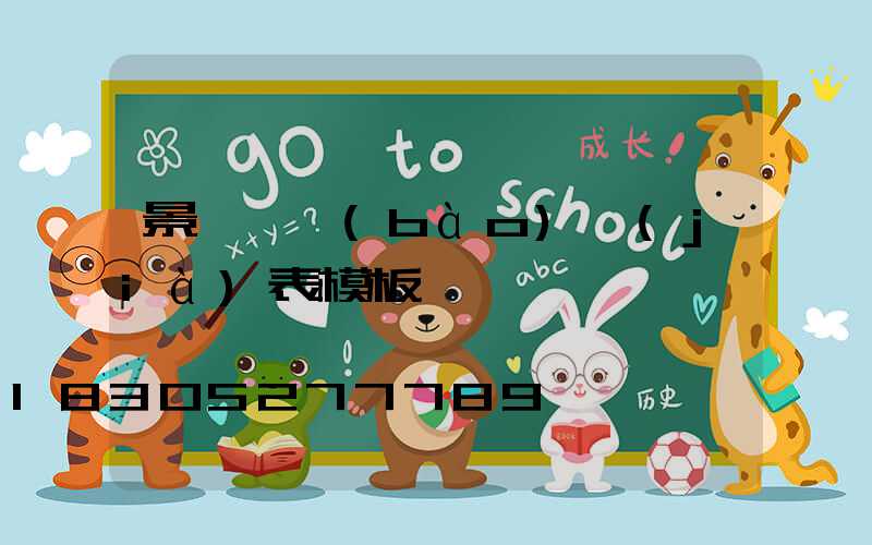景觀燈報(bào)價(jià)表模板