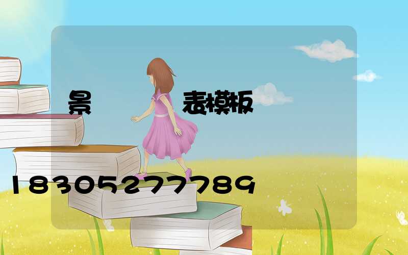 景觀燈報價表模板