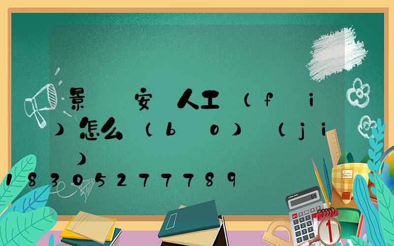 景觀燈安裝人工費(fèi)怎么報(bào)價(jià)