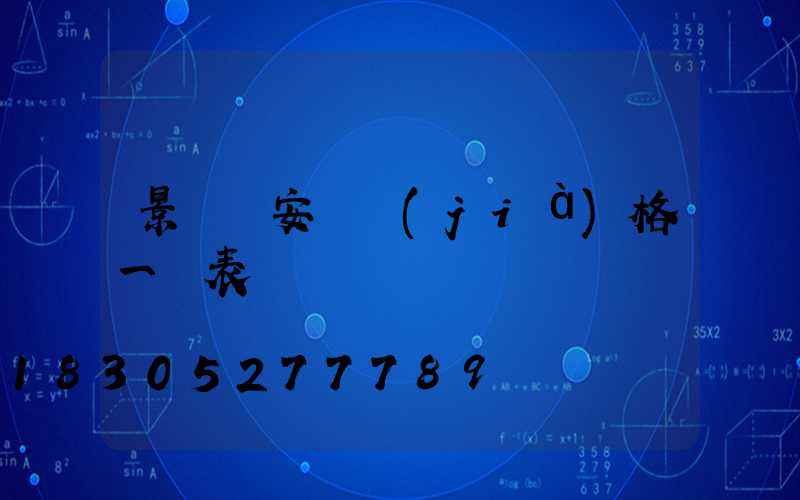 景觀燈安裝價(jià)格一覽表