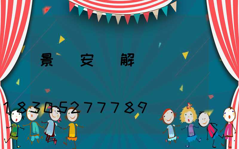 景觀燈安裝圖解