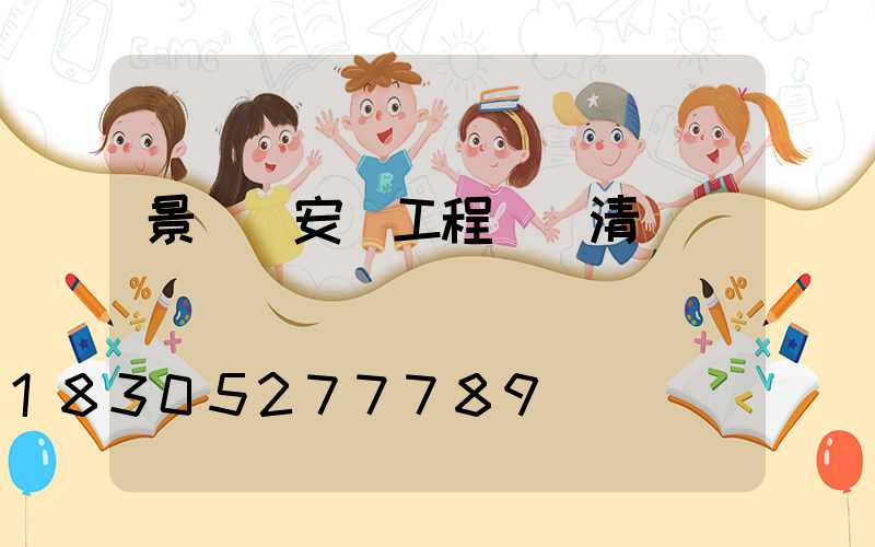 景觀燈安裝工程報價清單