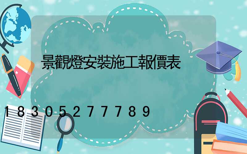 景觀燈安裝施工報價表