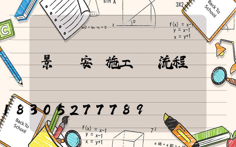 景觀燈安裝施工詳細流程