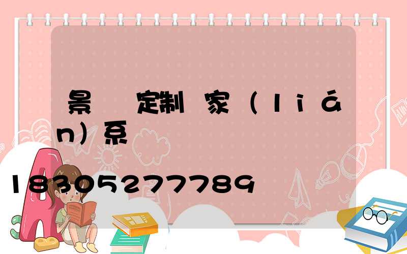 景觀燈定制廠家聯(lián)系電話