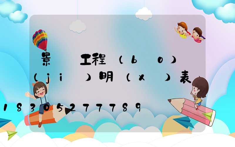 景觀燈工程報(bào)價(jià)明細(xì)表