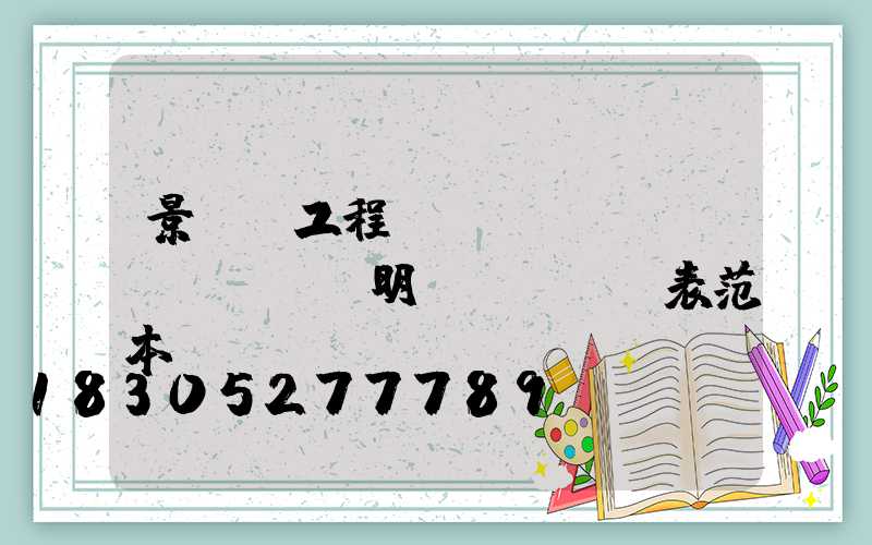 景觀燈工程報(bào)價(jià)明細(xì)表范本