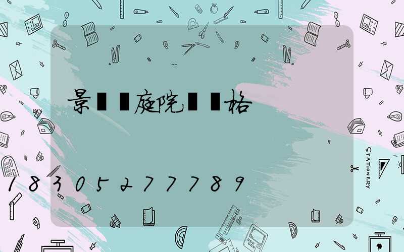 景觀燈庭院燈價格