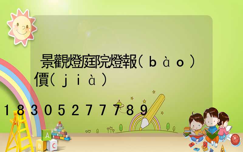 景觀燈庭院燈報(bào)價(jià)