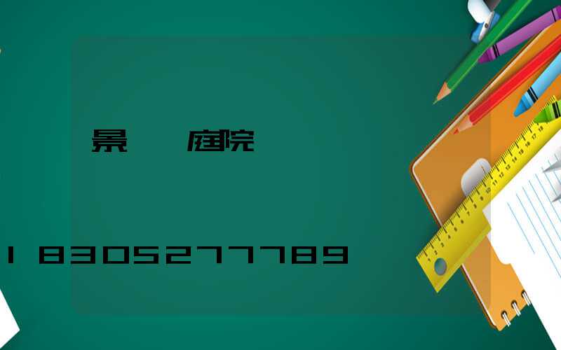 景觀燈庭院燈報價
