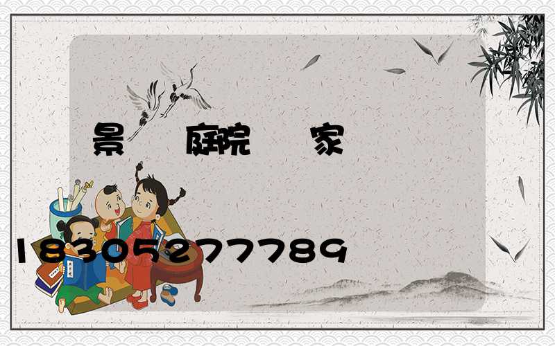 景觀燈庭院燈廠家