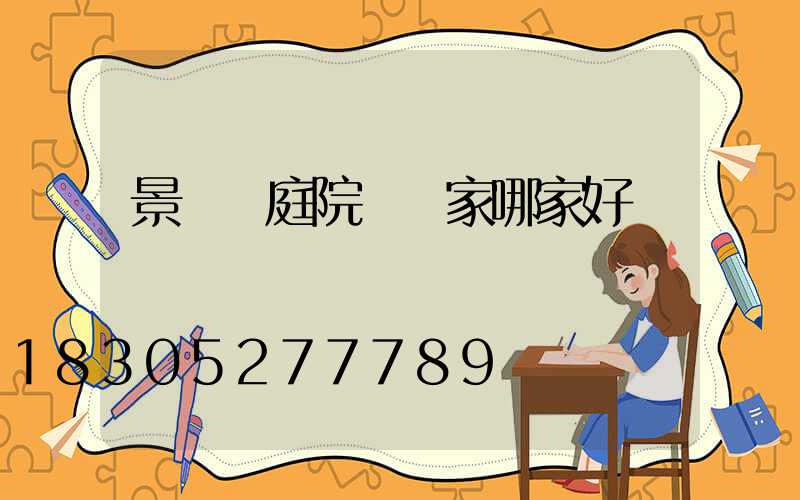 景觀燈庭院燈廠家哪家好