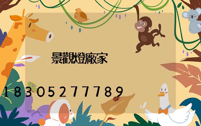 景觀燈廠家
