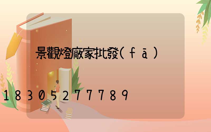 景觀燈廠家批發(fā)
