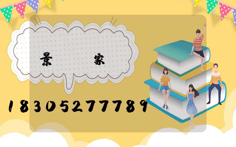 景觀燈廠家電話