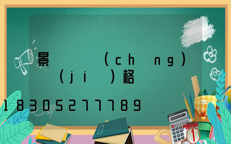 景觀燈廣場(chǎng)燈價(jià)格