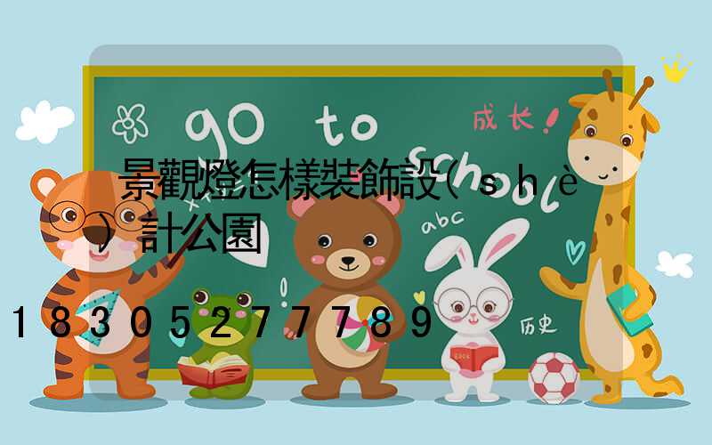 景觀燈怎樣裝飾設(shè)計公園