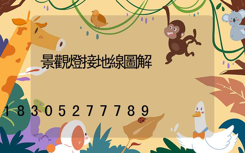 景觀燈接地線圖解