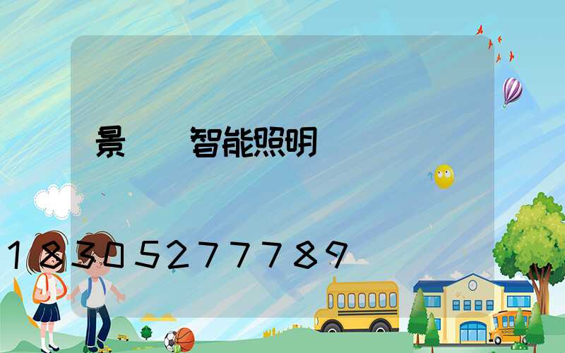 景觀燈智能照明