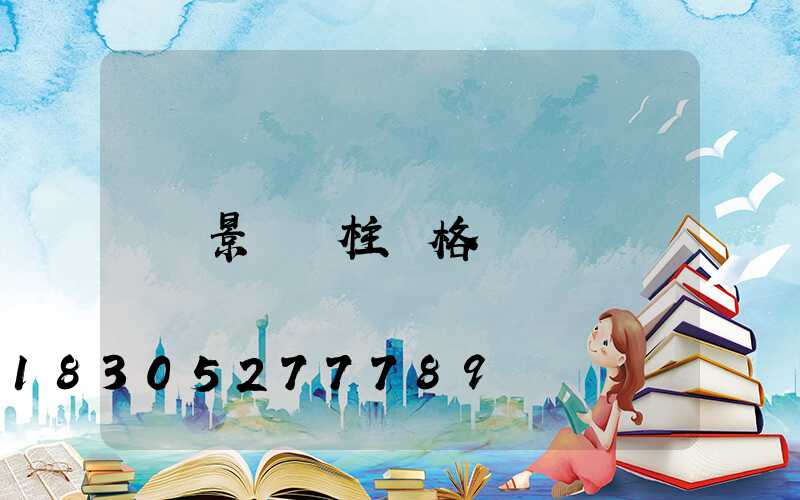 景觀燈柱價格