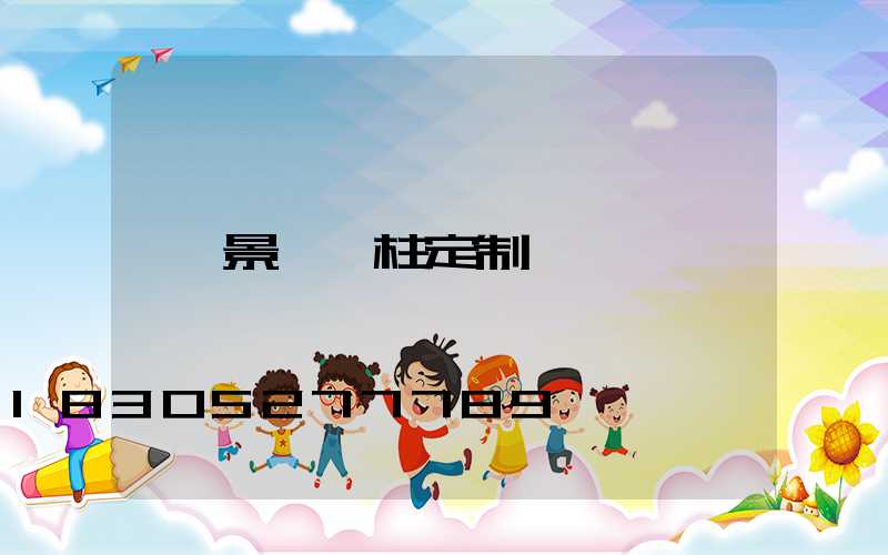 景觀燈柱定制