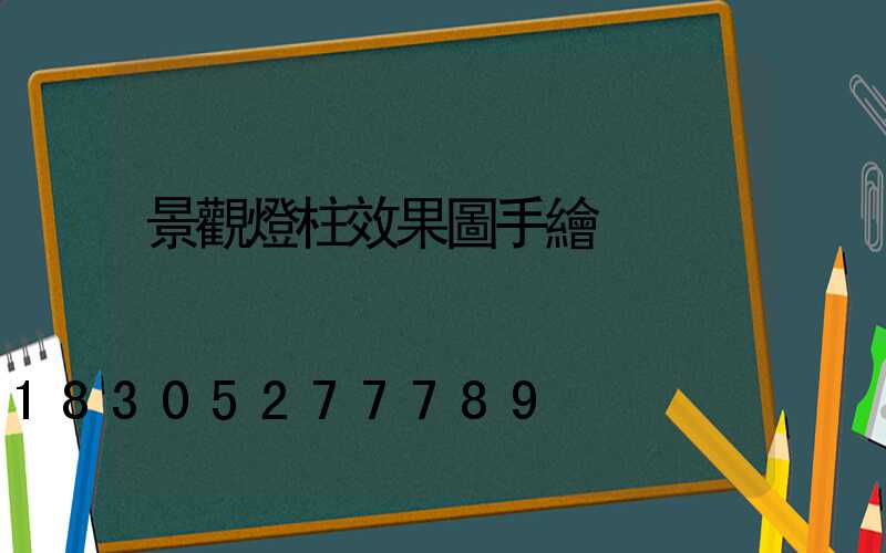 景觀燈柱效果圖手繪