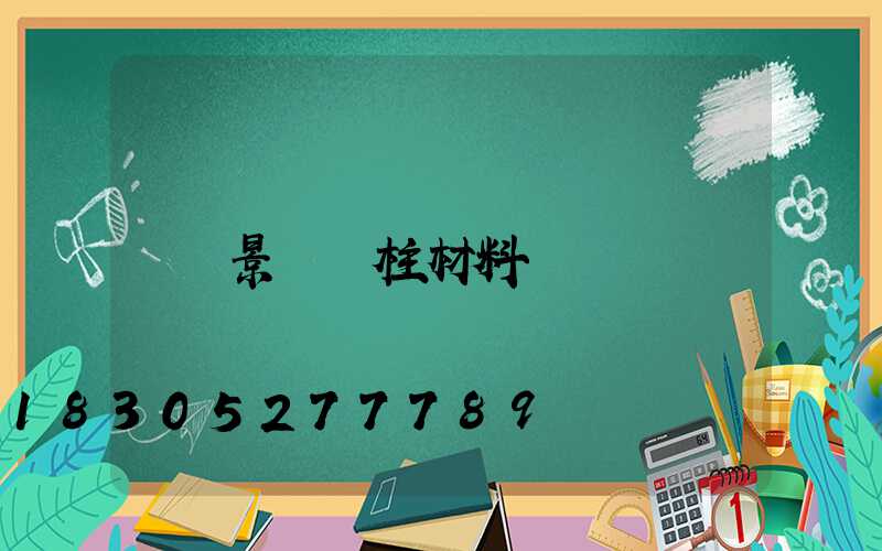 景觀燈柱材料