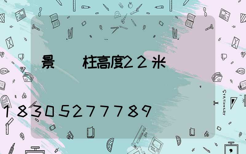 景觀燈柱高度22米