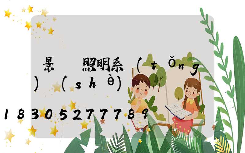 景觀燈照明系統(tǒng)設(shè)備