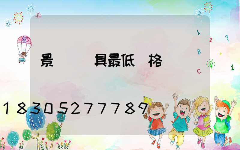景觀燈燈具最低價格