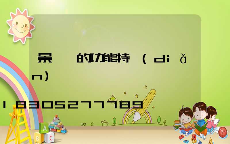 景觀燈的功能特點(diǎn)