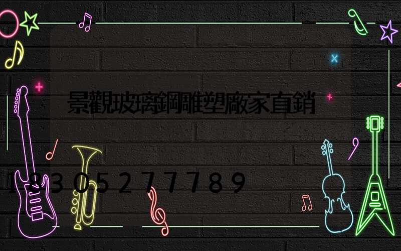 景觀玻璃鋼雕塑廠家直銷