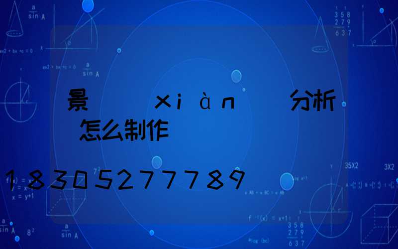 景觀現(xiàn)狀分析圖怎么制作