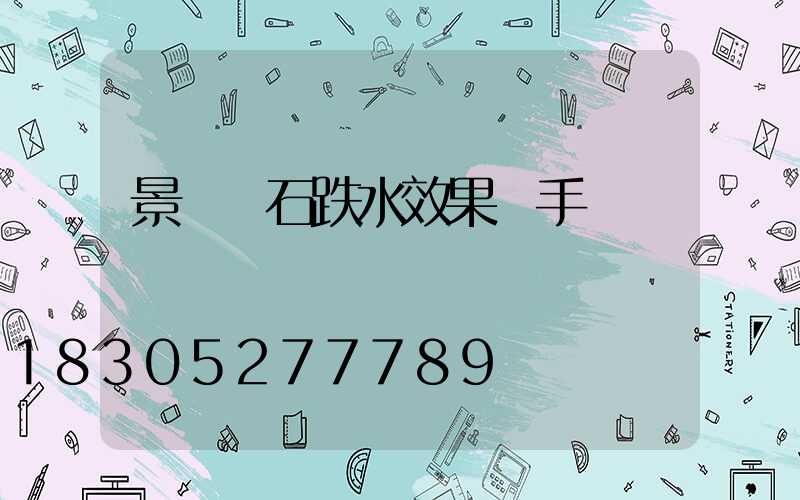 景觀疊石跌水效果圖手繪